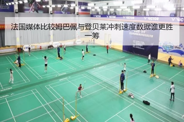 法国媒体比较姆巴佩与登贝莱冲刺速度数据谁更胜一筹