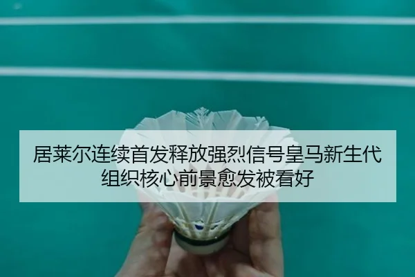 ju-lai-er-lian-xu-shou-fa-shi-fang-qiang-lie-xin-hao-huang-ma-xin-sheng-dai-zu-zhi-he-xin-qian-jing-yu-fa-bei-kan-hao-2-910.jpg