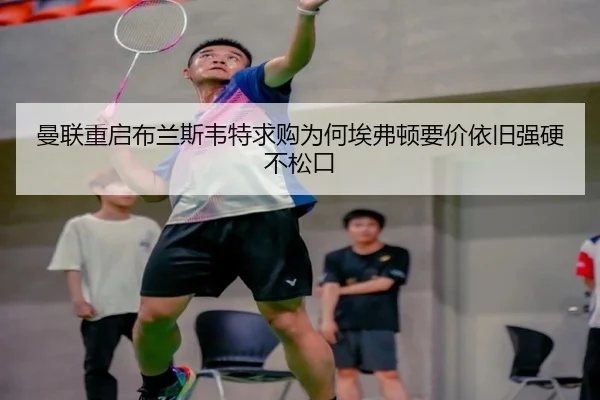 man-lian-chong-qi-bu-lan-si-wei-te-qiu-gou-wei-he-ai-fu-dun-yao-jia-yi-jiu-qiang-ying-bu-song-kou-2-157.jpg