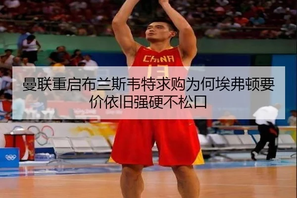曼联重启布兰斯韦特求购为何埃弗顿要价依旧强硬不松口