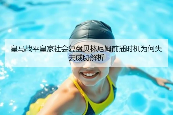 huang-ma-zhan-ping-huang-jia-she-hui-fu-pan-bei-lin-e-mu-qian-cha-shi-ji-wei-he-shi-qu-wei-xie-jie-xi-2-969.jpg