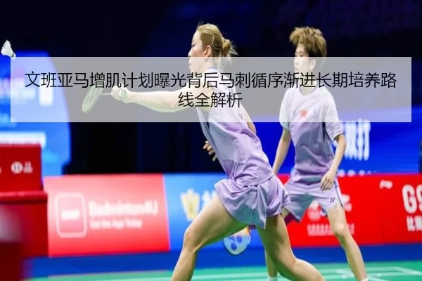 文班亚马增肌计划曝光背后马刺循序渐进长期培养路线全解析