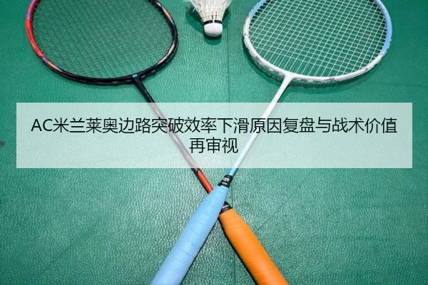 AC米兰莱奥边路突破效率下滑原因复盘与战术价值再审视