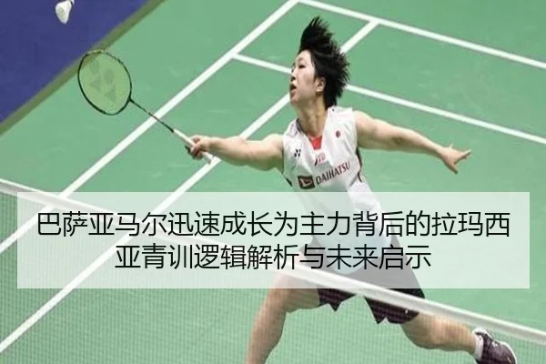 巴萨亚马尔迅速成长为主力背后的拉玛西亚青训逻辑解析与未来启示