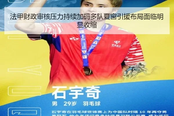 法甲财政审核压力持续加码多队夏窗引援布局面临明显收缩